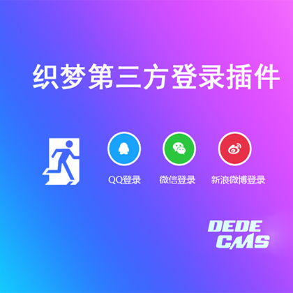 DedeCms䛲dQQ/΢/΢ţ