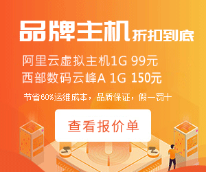 阿里云主機(jī)、西部數(shù)碼虛擬主機(jī)渠道價(jià)