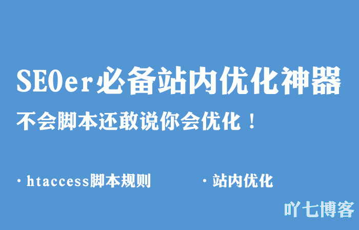 htaccess站內(nèi)SEO優(yōu)化腳本