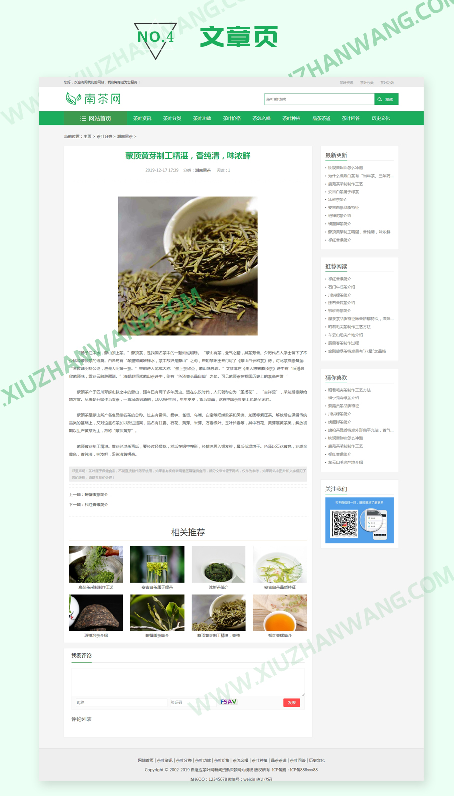 文章頁 自適應茶葉網新聞資訊織夢網站模板