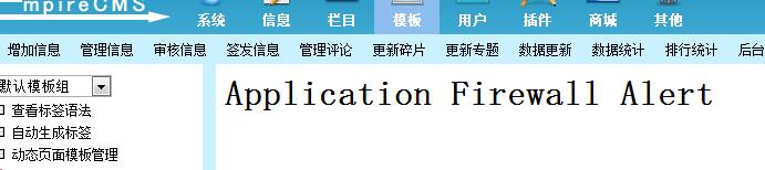 ޸ĵۇ(gu)CMSģF(xin)Application Firewall Alerte(cu)`