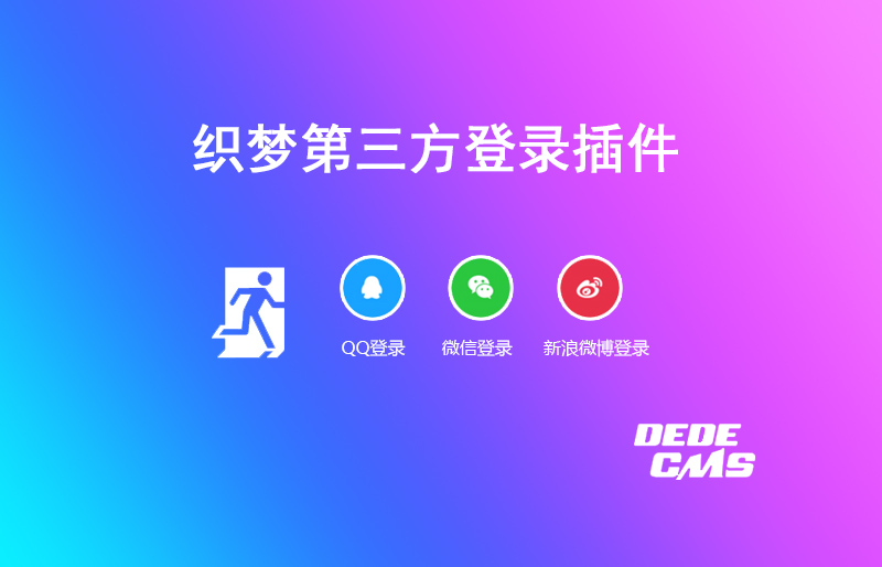 DedeCms織夢第三方登錄插件下載(QQ/微博/微信)