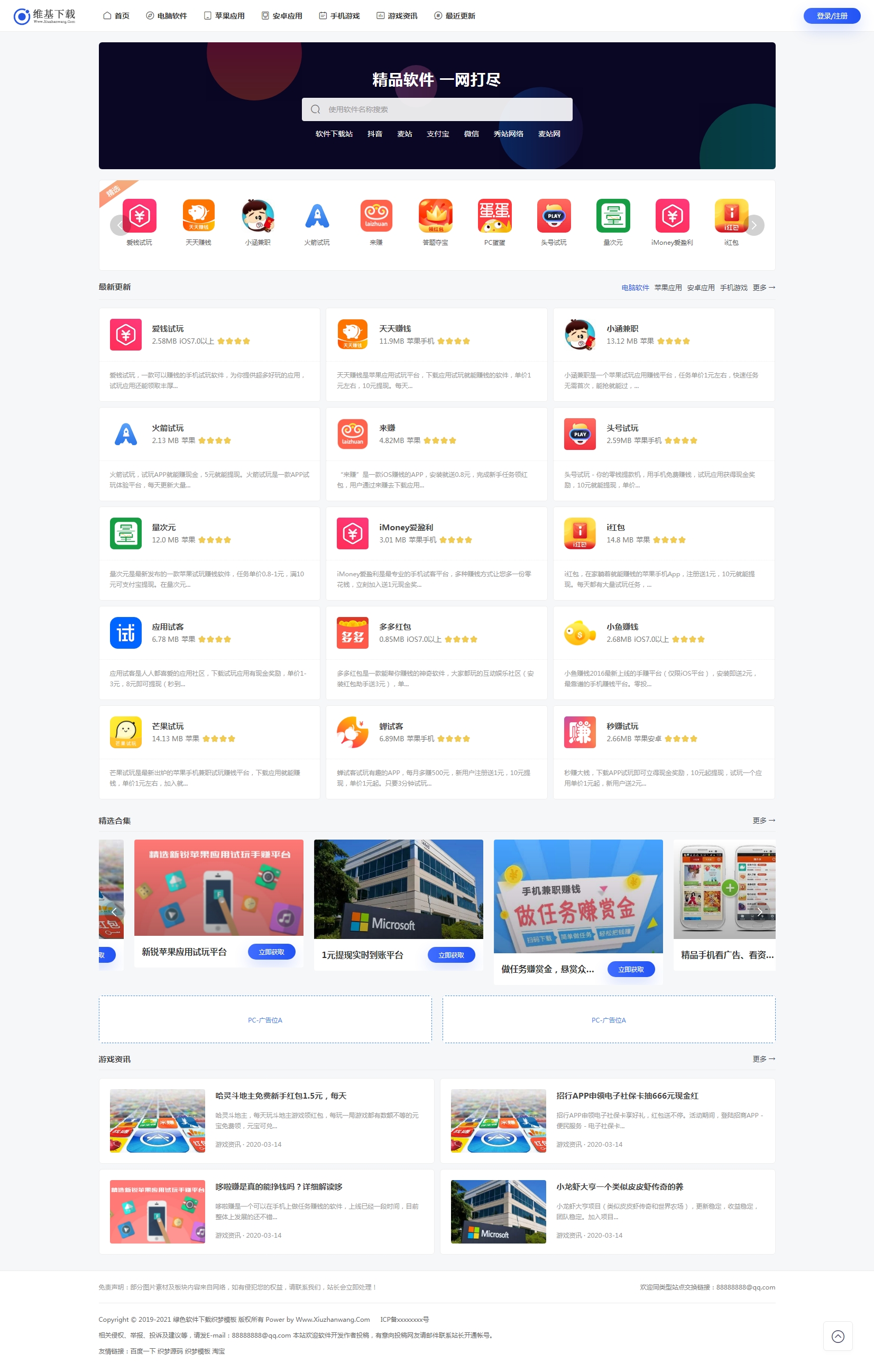 軟件下載新聞資訊織夢(mèng)自適應(yīng)模板