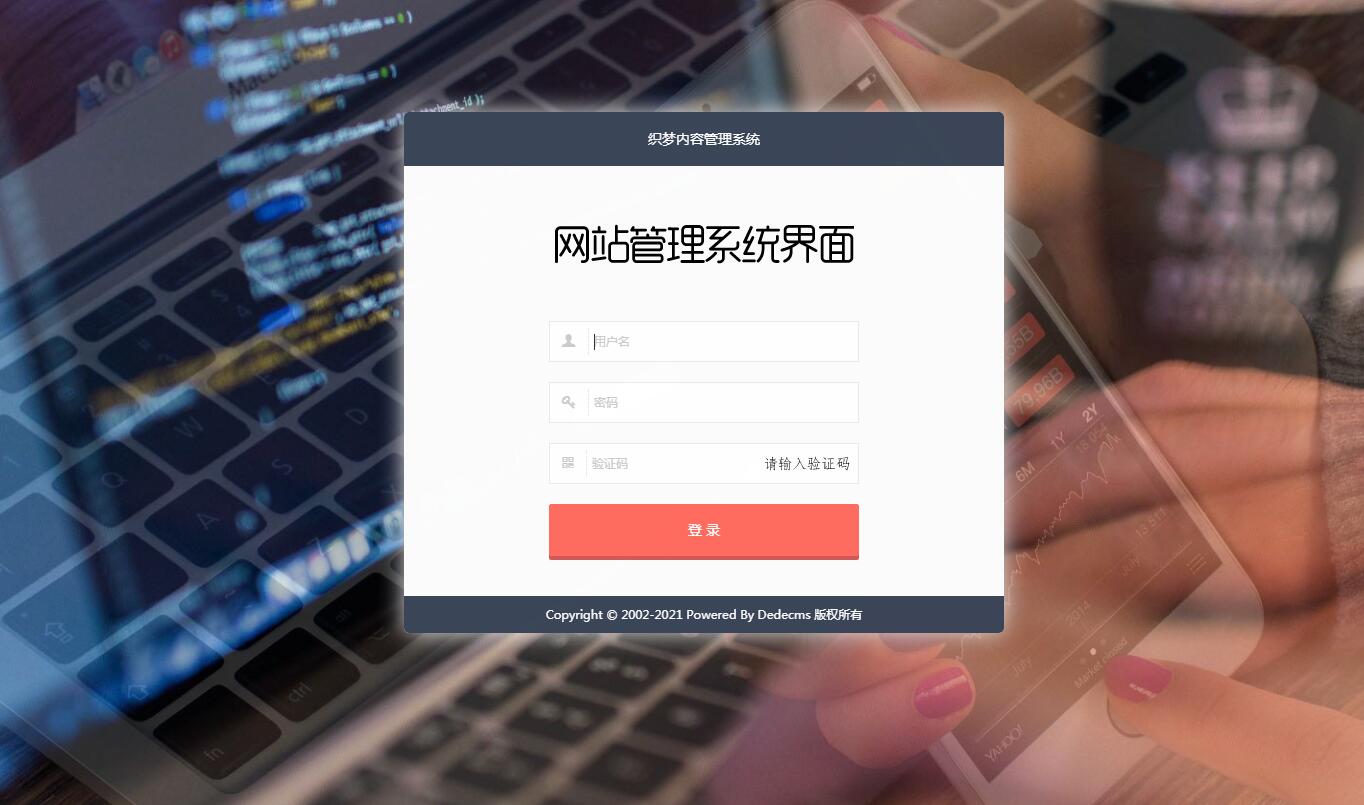 DedecmsV5.7新織夢后臺風格模板UTF-8