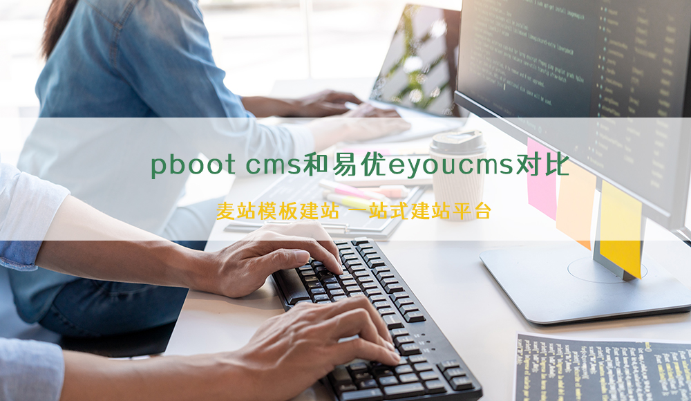 pbootcms和易優(yōu)eyoucms對比(優(yōu)缺點解答)
